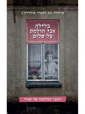 בלילה אני חולמת על שלום                           שואה