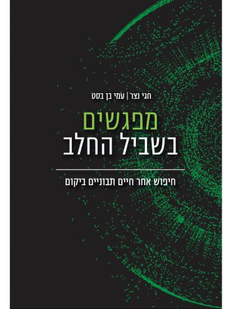 מפגשים בשביל החלב