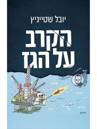 הקרב על הגז