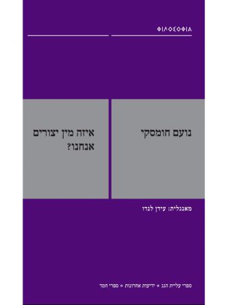 איזה מין יצורים אנחנו