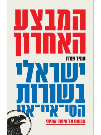 המבצע האחרון ישראלי בשורות הסי איי איי