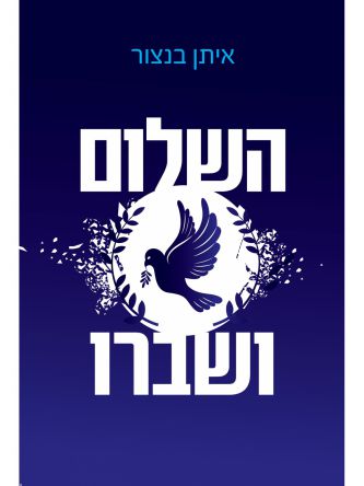 השלום ושברו