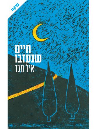 חיים שנעזבו