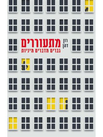 מתעוררים גברים מדברים מיניות