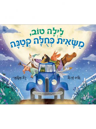 לילה טוב משאית כחלה קטנה