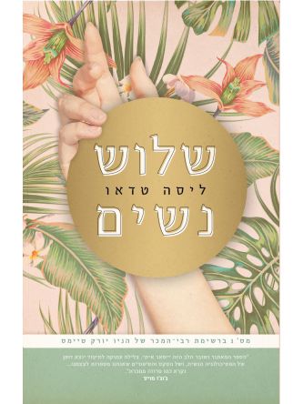 שלוש נשים / ליסה טדאו