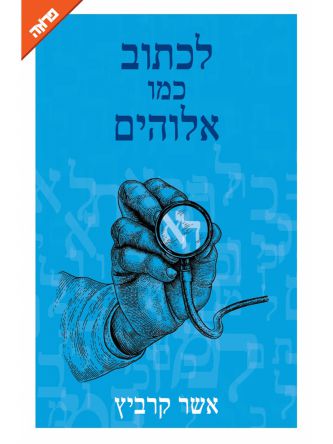 לכתוב כמו אלוהים