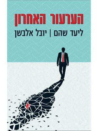 הערעור האחרון