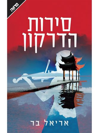 סירות הדרקון