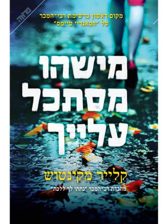 מישהו מסתכל עלייך