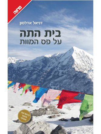 בית התה על פס המוות