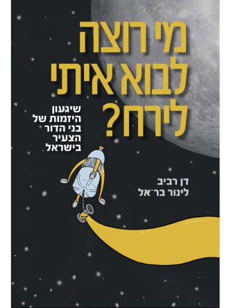 מי רוצה לבוא איתי לירח?