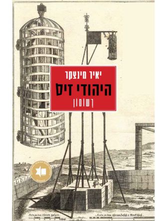 היהודי זיס רשומון
