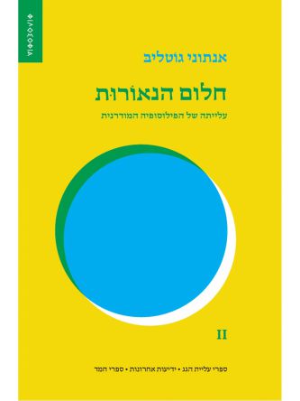 חלום הנאורות תולדות הפילוסופיה 2