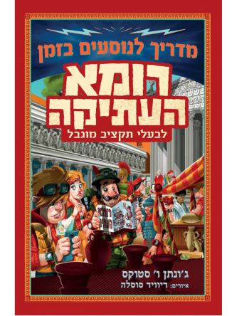 מדריך לנוסעים בזמן רומא העתיקה לבעלי תקציב מוגבל