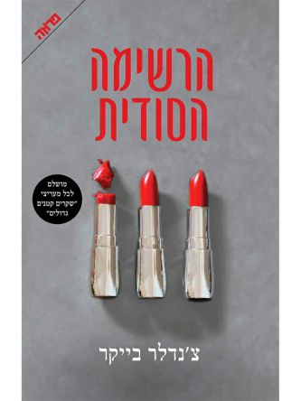 הרשימה הסודית