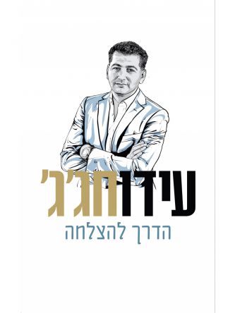 הדרך להצלחה