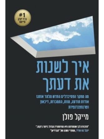 איך לשנות את דעתך