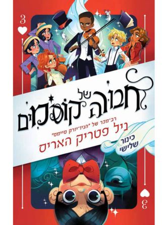 חבורה של קוסמים 3