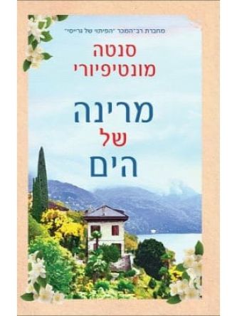 מרינה של הים