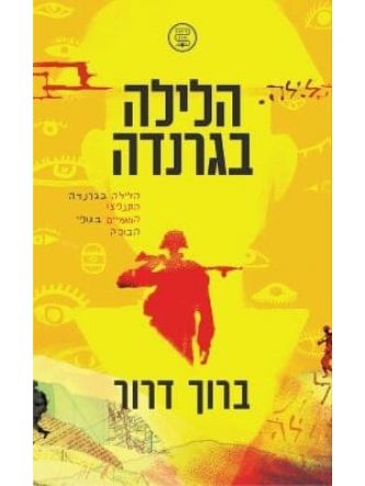 הלילה בגרנדה