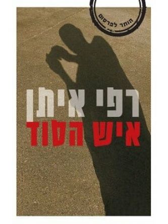 איש הסוד