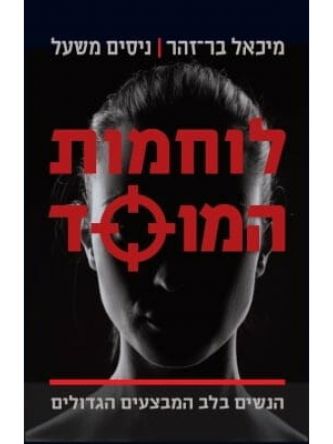 לוחמות המוסד