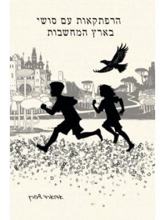 הרפתקאות עם סושי בארץ המחשבות