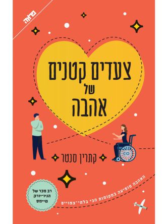 צעדים קטנים של אהבה