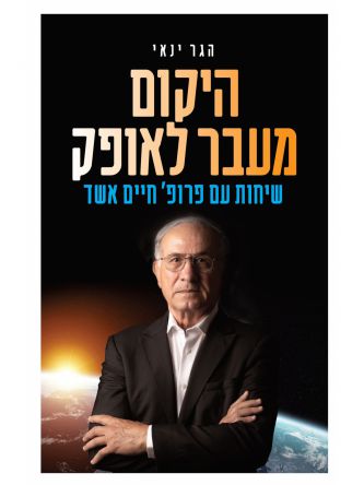 היקום מעבר לאופק שיחות עם פרופסור חיים אשד