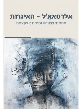 אלרסאאל האיגרות