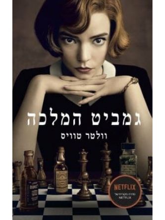 גמביט המלכה