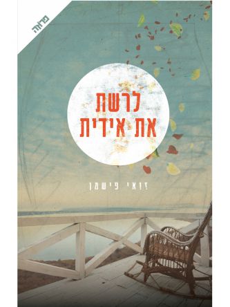 לרשת את אידית