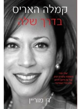 קמלה האריס בדרך שלה