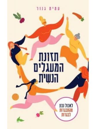 תזונת המעגלים הנשית