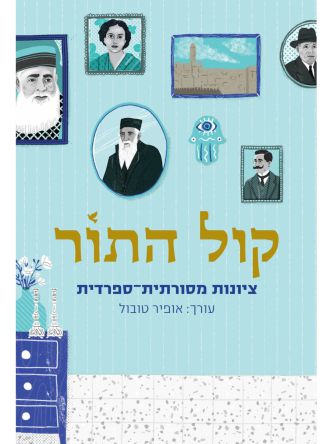 קול התור ציונות מסורתית-ספרדית