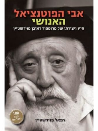 אבי הפוטנציאל האנושי