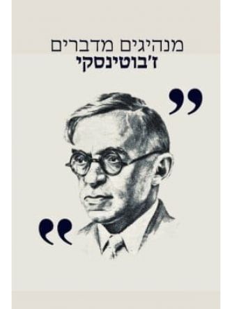 מנהיגים מדברים ז’בוטינסקי