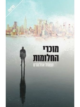 מוכרי החלומות