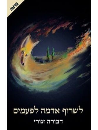 לשרוף אדמה לפעמים