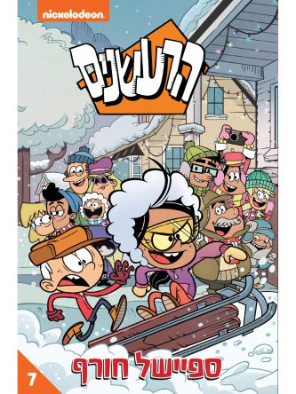 הרעשנים 7 ספיישל חורף קומיקס