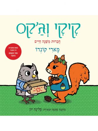 קיקי וג’קס חברות משנה חיים