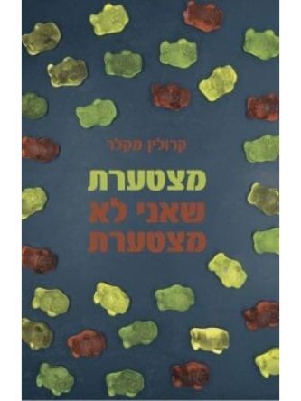 מצטערת שאני לא מצטערת