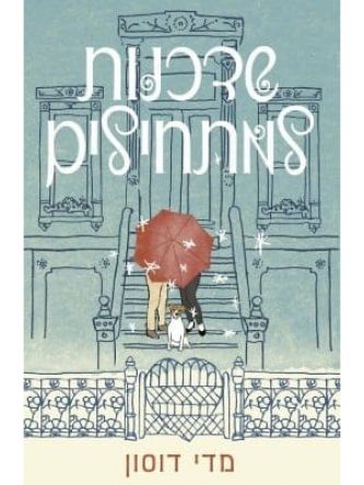 שדכנות למתחילים