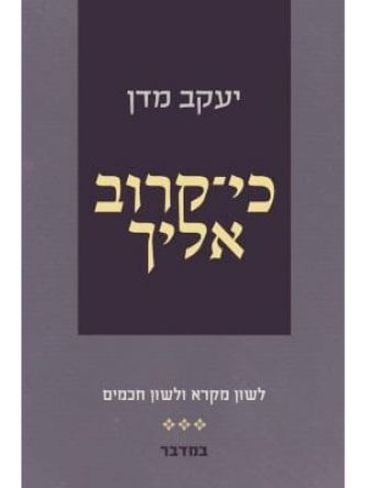 כי קרוב אליך  במדבר