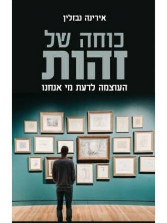 כוחה של זהות