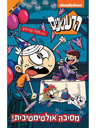 הרעשנים מסיבה אולטימטיבית  4