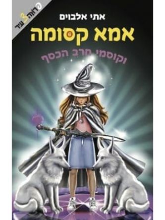 אמא קסומה 6 וקוסמי חרב הכסף