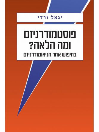 פוסטמודרניזם ומה הלאה