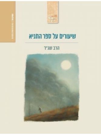 שיעורים על ספר התניא